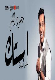 اغنية محمود الليثى استك
