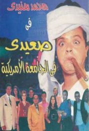 show صعيدي في الجامعة الأمريكية