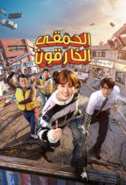 الحمقى الخارقون مدبلج