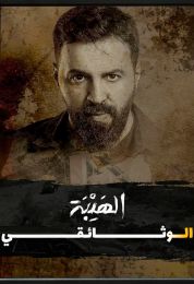 الهيبة الوثائقي