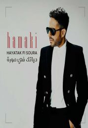 اغنية محمد حماقي حياتك في صورة
