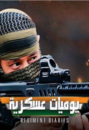 يوميات عسكرية