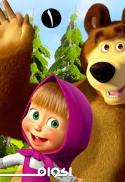 ماشا والدب الموسم الاول