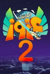 الكابتن عزوز الجزء الثاني