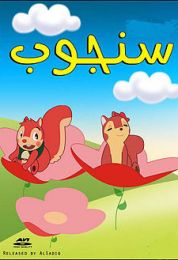 سنجوب الموسم الاول