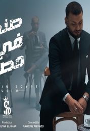اغنية مسلم صنع في مصر