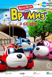 العربات الصغيرة الموسم الثالث