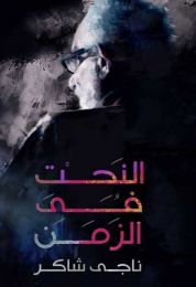 النحت في الزمن