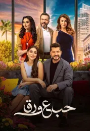 حب ع ورق