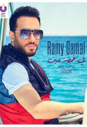 اغنية رامي جمال في غمضة عين