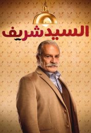 السيد شريف
