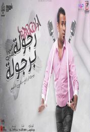 اغنية محمود الليثي رجوله برجوله