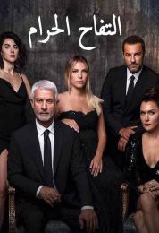 التفاح الحرام الموسم الثالث
