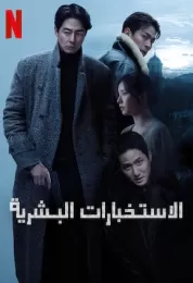 الاستخبارات البشرية مدبلج