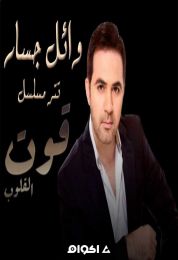 اغنية وائل جسار تتر مسلسل قوت القلوب