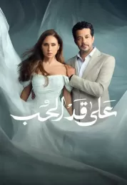 على قد الحب