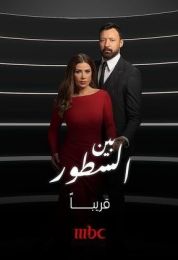 بين السطور الموسم الاول