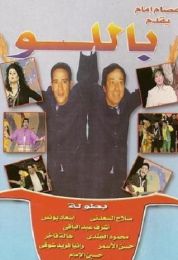 باللو باللو