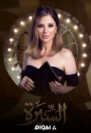 السيرة الموسم الثاني