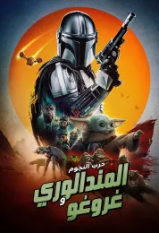 Star Wars: The Mandalorian and Grogu مدبلج