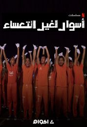 Happy Jail الموسم الاول
