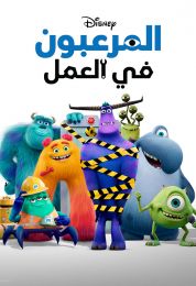 المرعبون في العمل