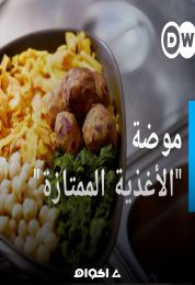 موضة الأغذية الممتازة