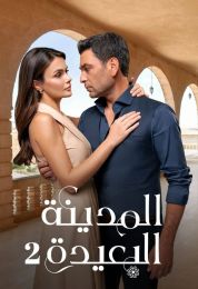 المدينة البعيدة الموسم الثاني مدبلج