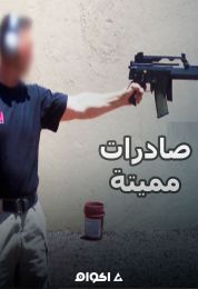 صادرات مميتة