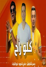 مهرجان كله راح حسن شاكوش و علي قدوره