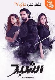 show الشبح