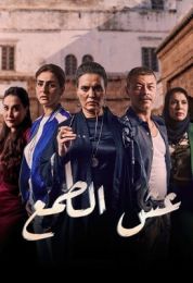 عش الطمع عش الطمع