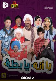 يا أني يا بطة الجزء الاول