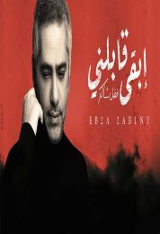 اغنية فضل شاكر إبقى قابلني