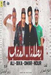 مهرجان يلا بطلنا العتاب عمر كمال و حمو بيكا