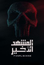 المشهد الأخير