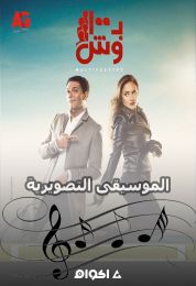 الموسيقى التصويرية لمسلسل ب 100 وش 2020