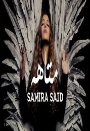 اغنية سميرة سعيد متاهه