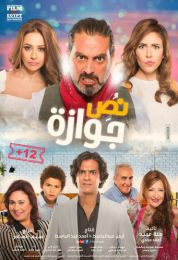 show نص جوازة