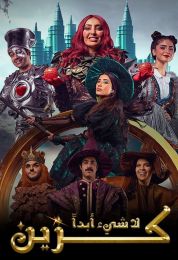 شيء أبدا كزين