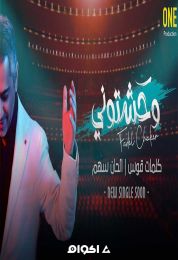 اغنية فضل شاكر وحشتوني