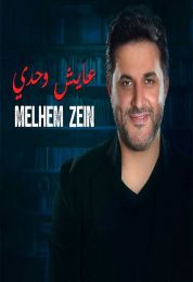 اغنية ملحم زين عايش وحدي