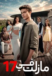 ما زلت في 17 مدبلج