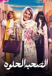 الصحبة الحلوة