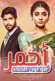 أحمر هو لون الحناء الموسم الاول أحمر هو لون الحناء الموسم الاول