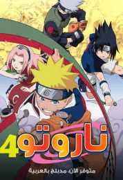 ناروتو الموسم الرابع