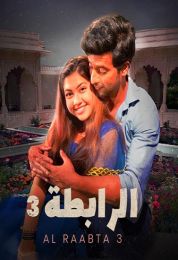 الرابطة الموسم الثالث الرابطة الموسم الثالث