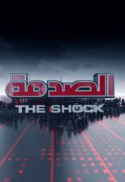 الصدمة الموسم الرابع