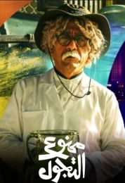 ممنوع التجول