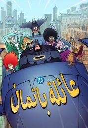 عائلة باتمان مدبلج